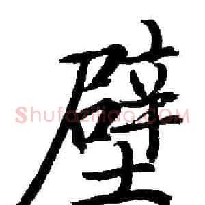 壁