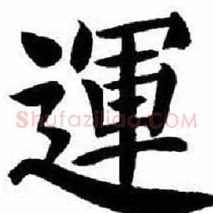 運