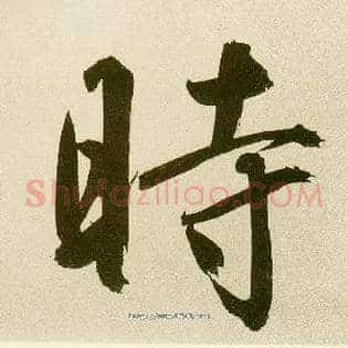 時