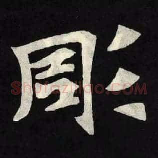 彫