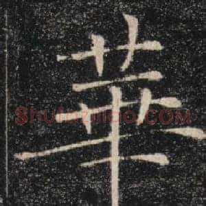 華