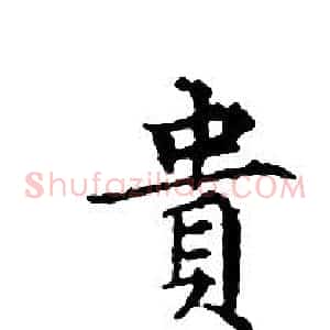 貴