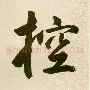控