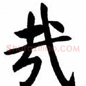 哉