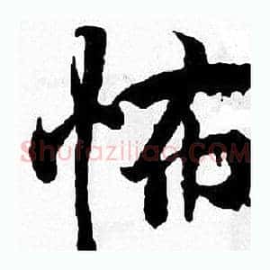 怖