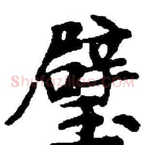 璧