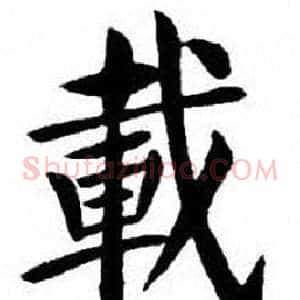 載
