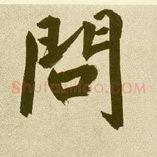 问