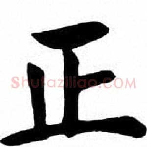 正