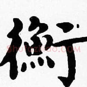 衡