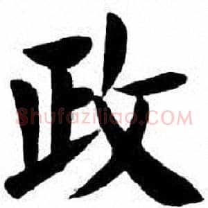 政