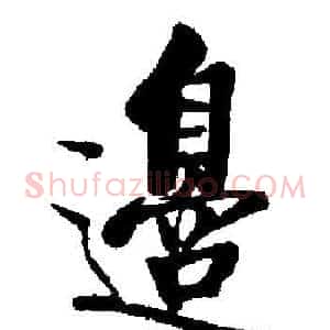 邊