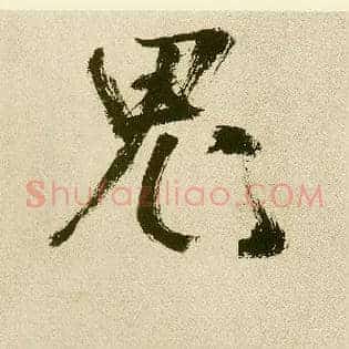 鬼