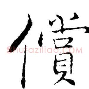 償