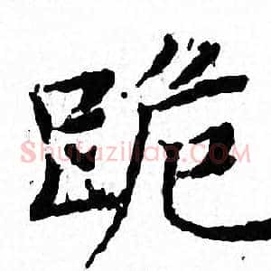 跪