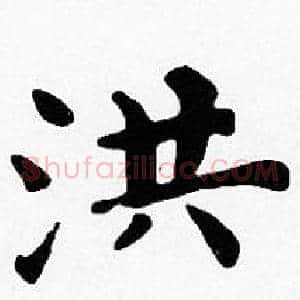 洪