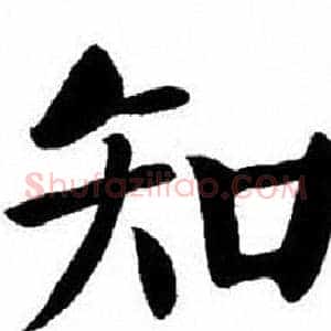 知