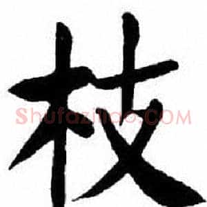 枝