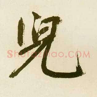 兒