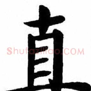 直