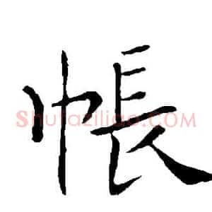 帐