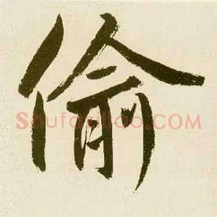 偷