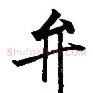 弁
