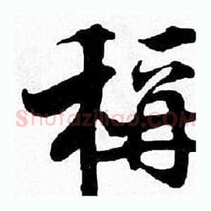 稱