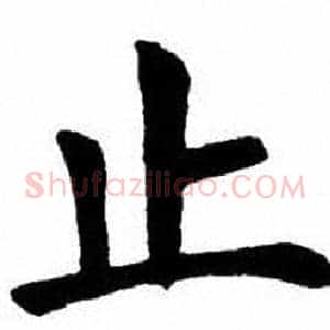 止