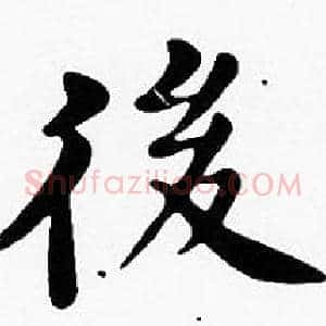 後