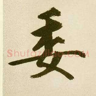 委