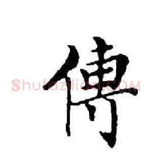 傳