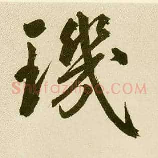 玑