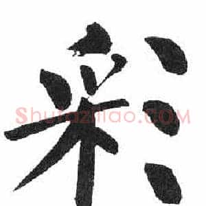 彩