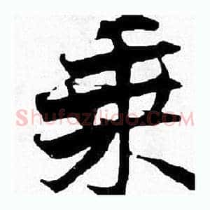 乘
