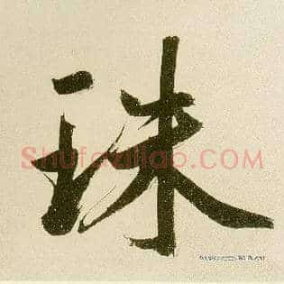 珠