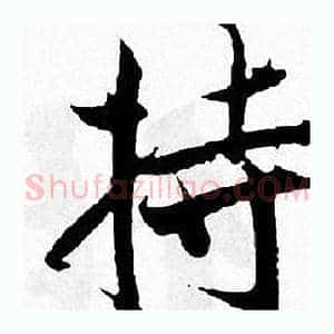 持