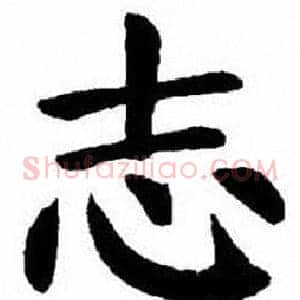 志