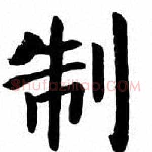 制