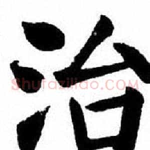 治
