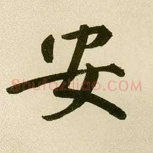 安