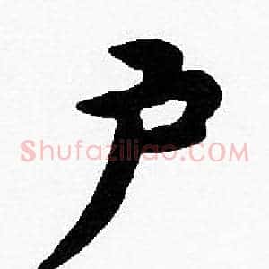 户