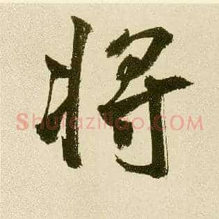 将