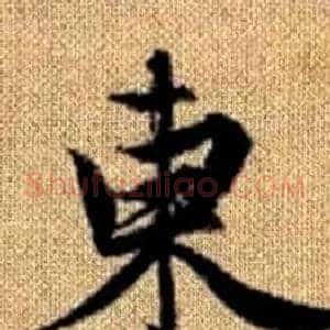 東