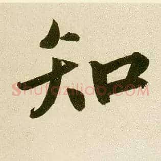 知