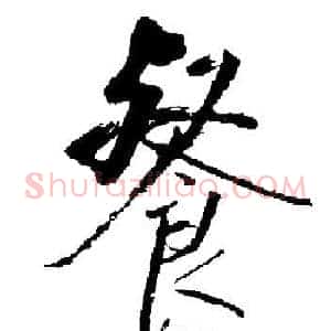 餐