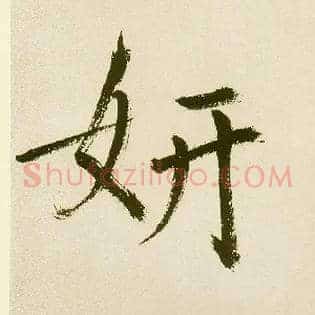 妍
