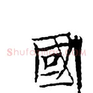 國