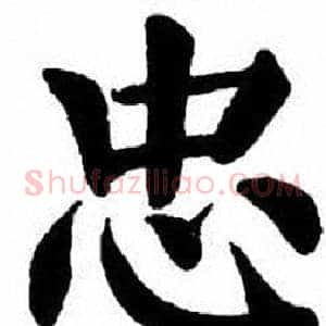 忠