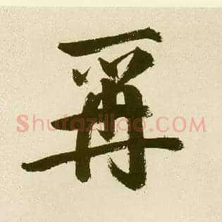 爯